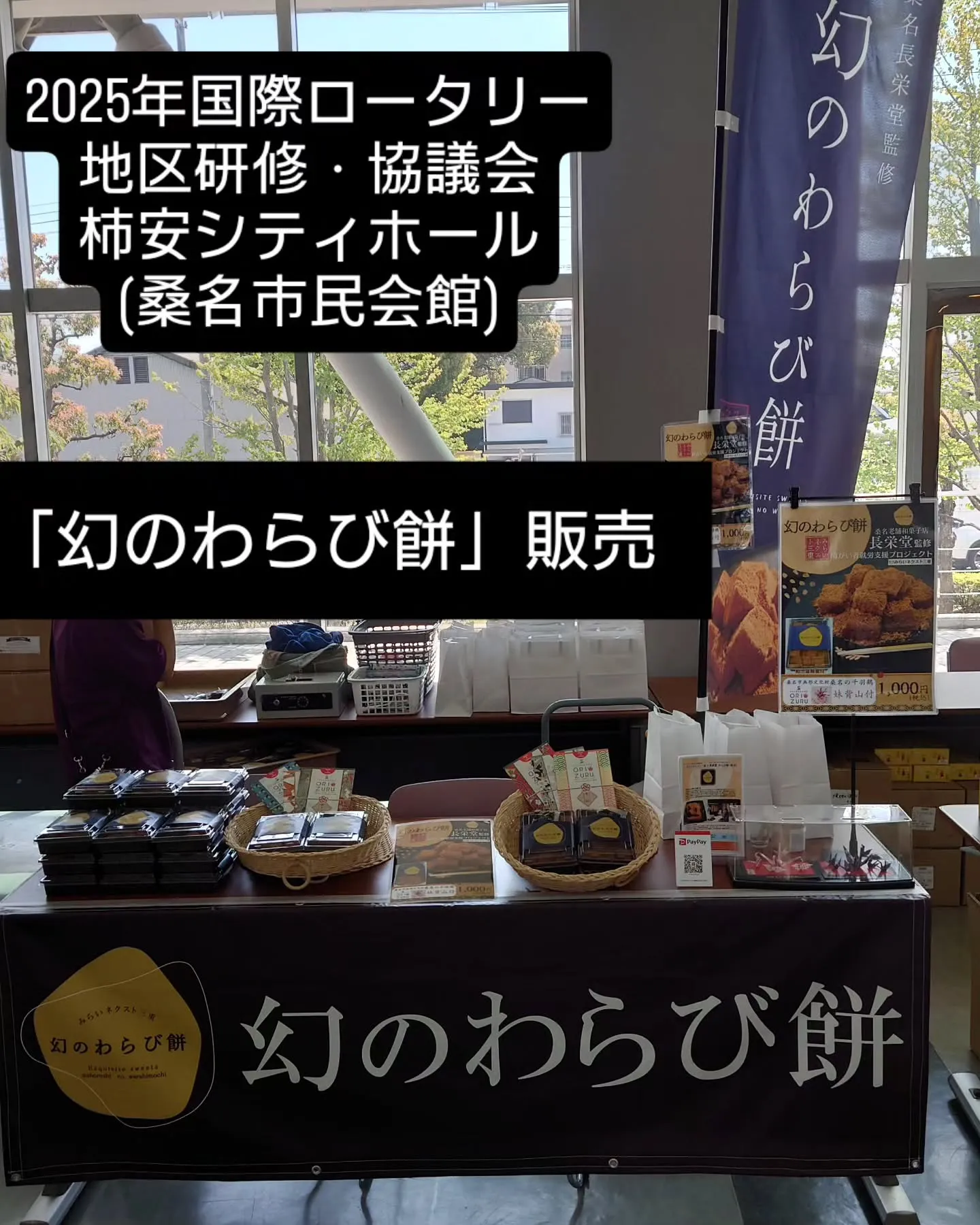 2025年国際ロータリー地区研修会・協議会 幻のわらび餅販売