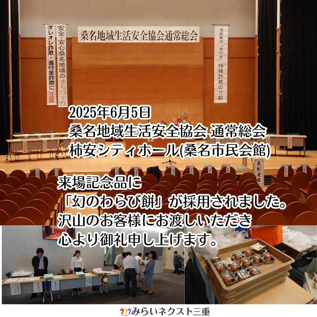 桑名地域生活安全協会通常総会 来場記念品に 「幻のわらび餅」が採用されました