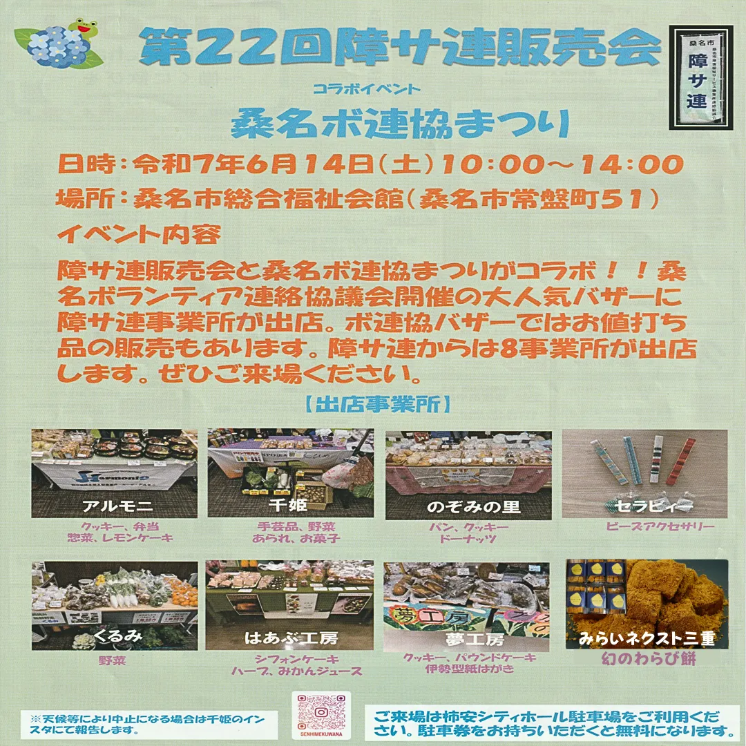 桑名ボ連協まつり第22回障サ連販売会初参加!!「幻のわらび餅」限定販売