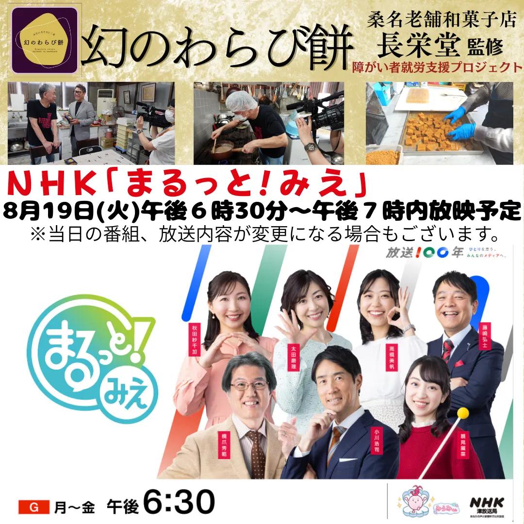幻のわらび餅 NHKまるっと!みえで放映