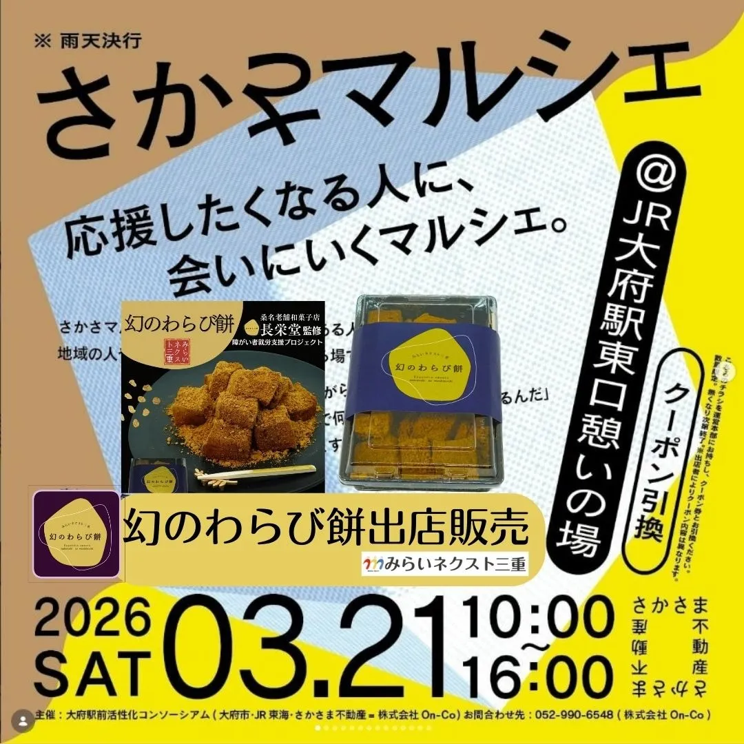 幻のわらび餅出店販売#さかさマルシェ大府